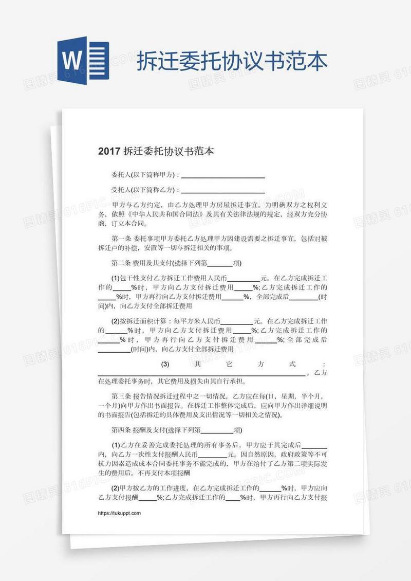 拆迁委托协议书范本
