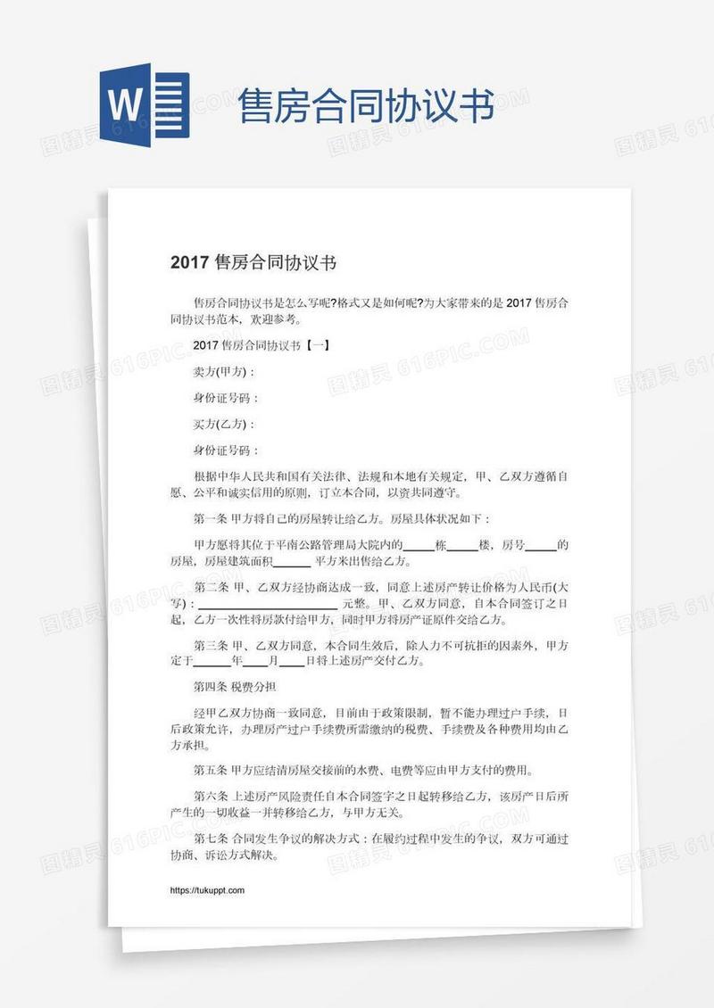 售房合同协议书