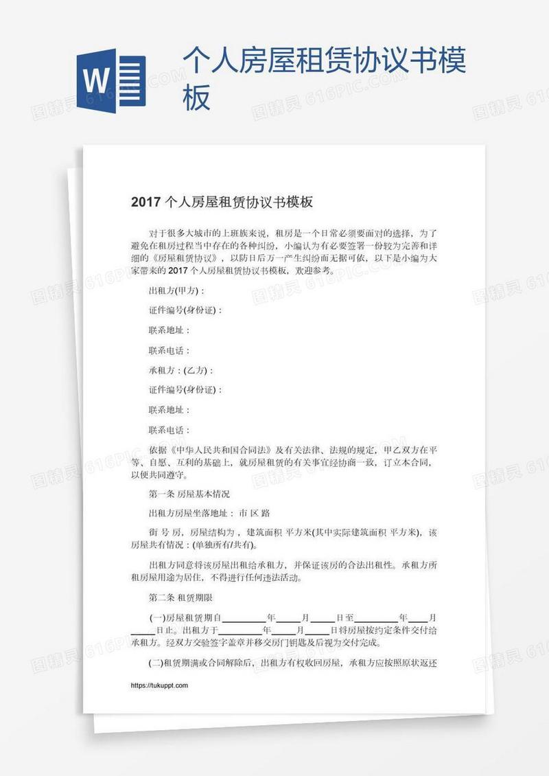 个人房屋租赁协议书模板