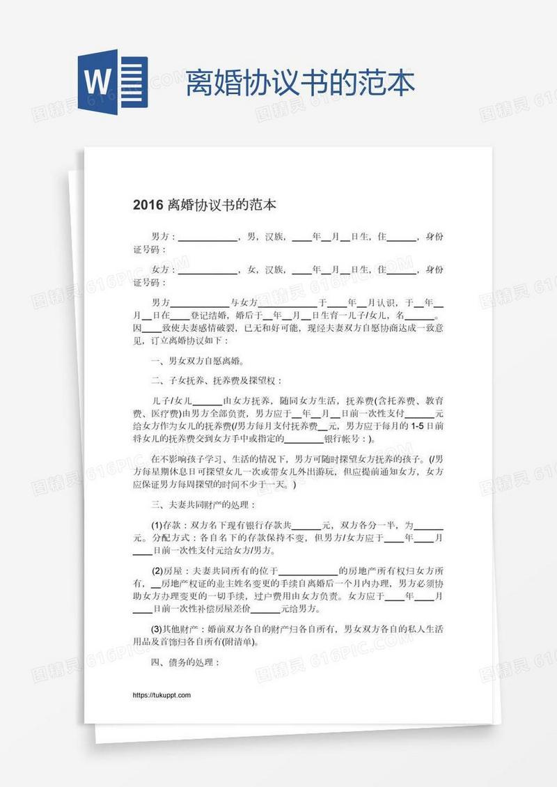 离婚协议书的范本