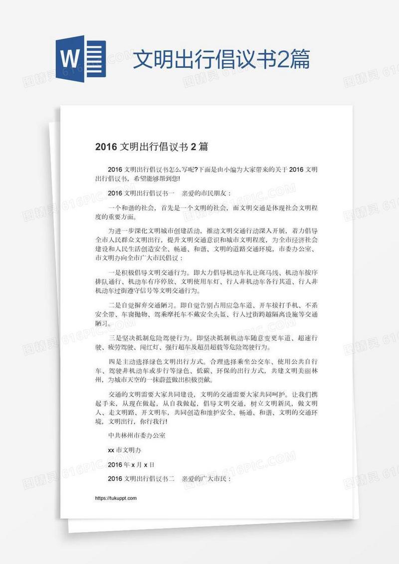 文明出行倡议书2篇