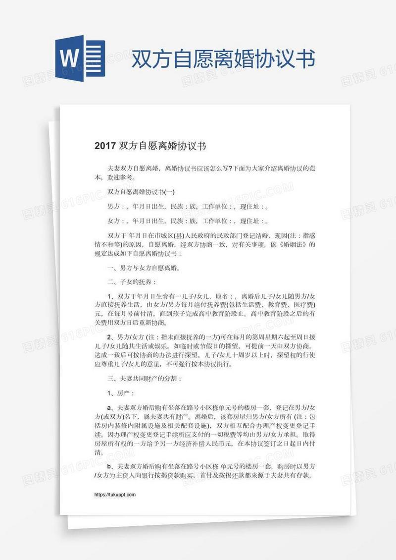 双方自愿离婚协议书