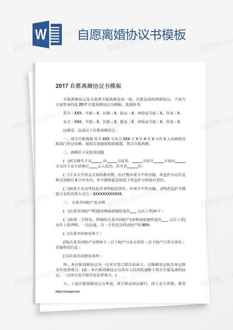 自愿离婚协议书模板