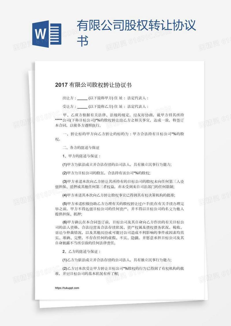 有限公司股权转让协议书