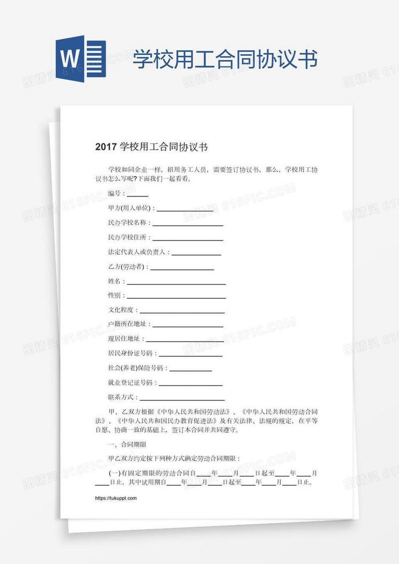 学校用工合同协议书