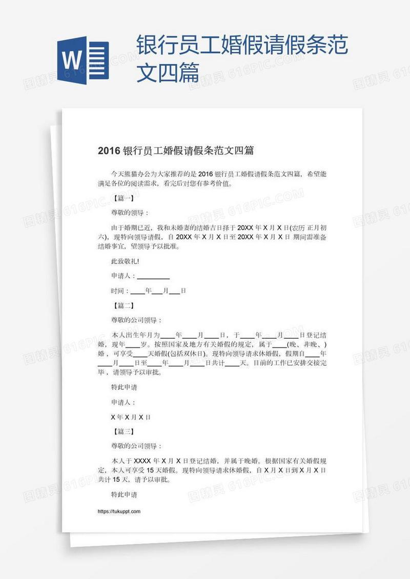 银行员工婚假请假条范文四篇