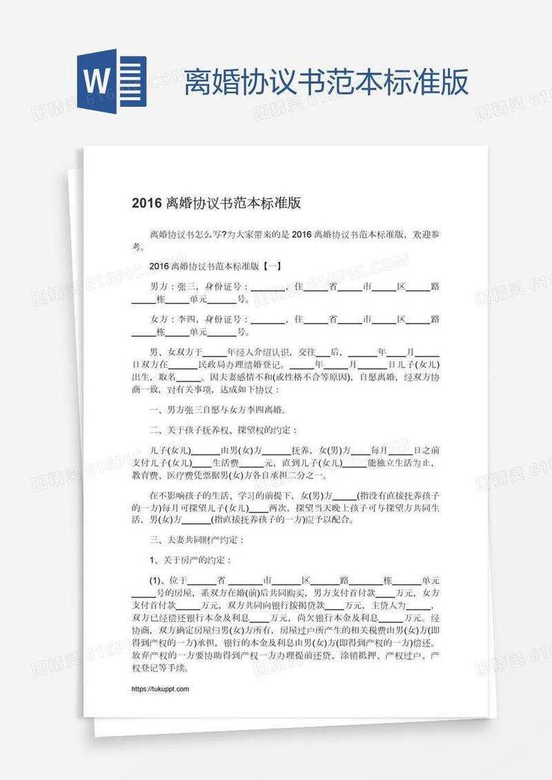 离婚协议书范本标准版