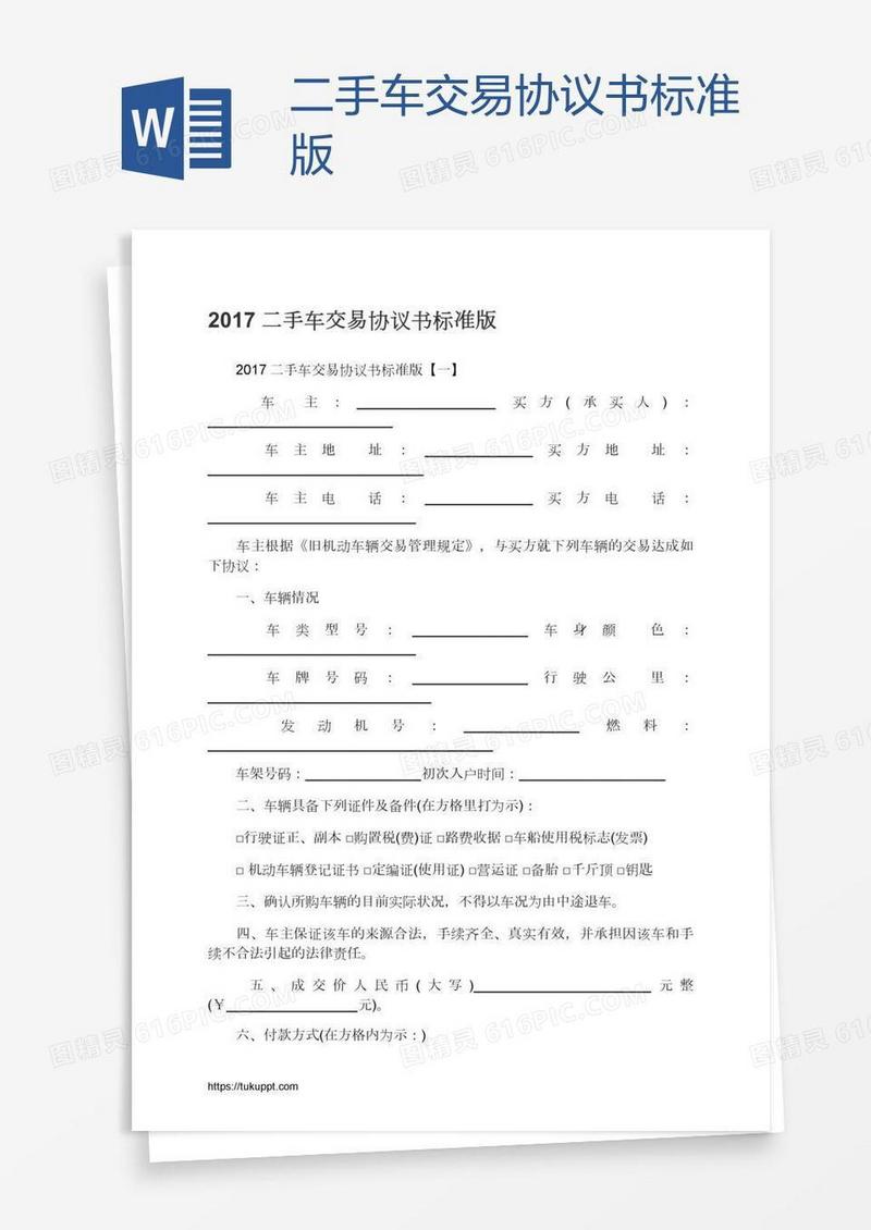 二手车交易协议书标准版