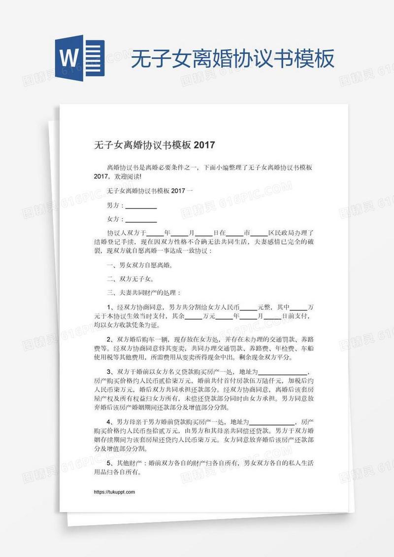 无子女离婚协议书模板