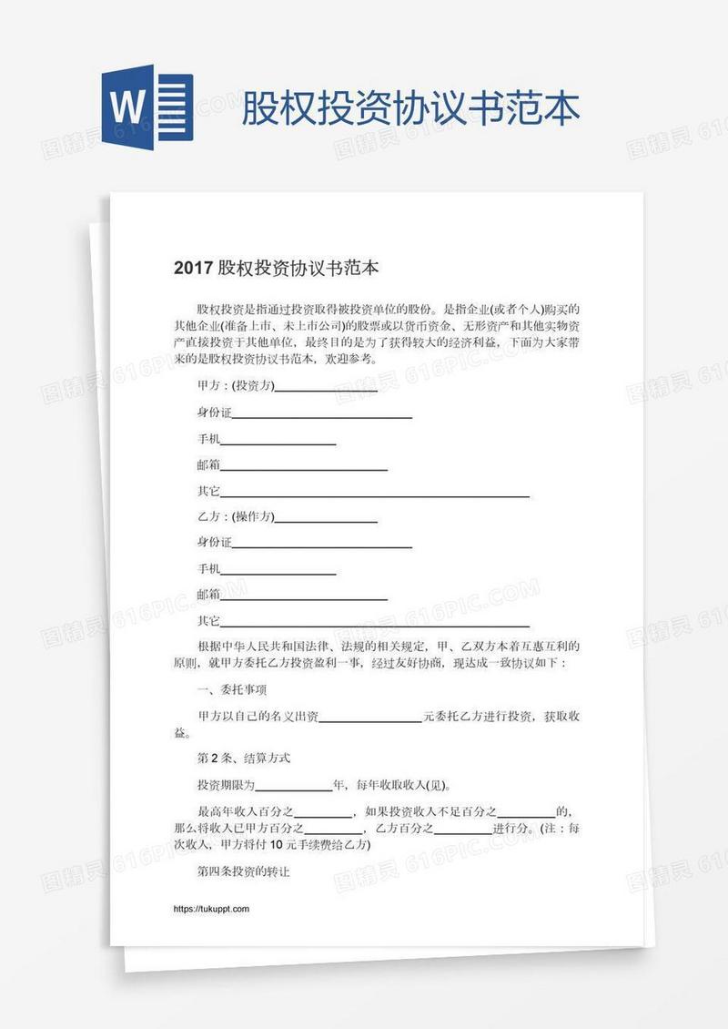 股权投资协议书范本