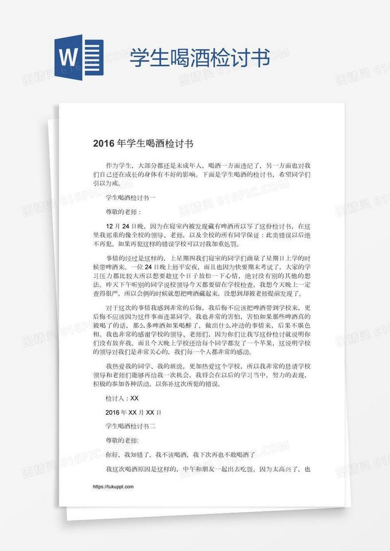 学生喝酒检讨书