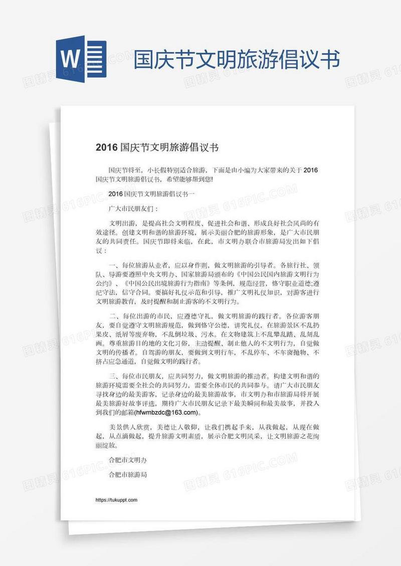 国庆节文明旅游倡议书
