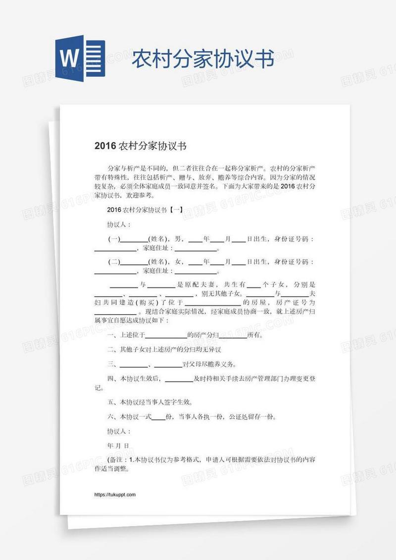 农村分家协议书