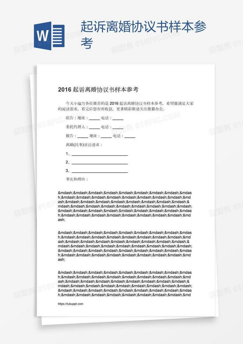 起诉离婚协议书样本参考