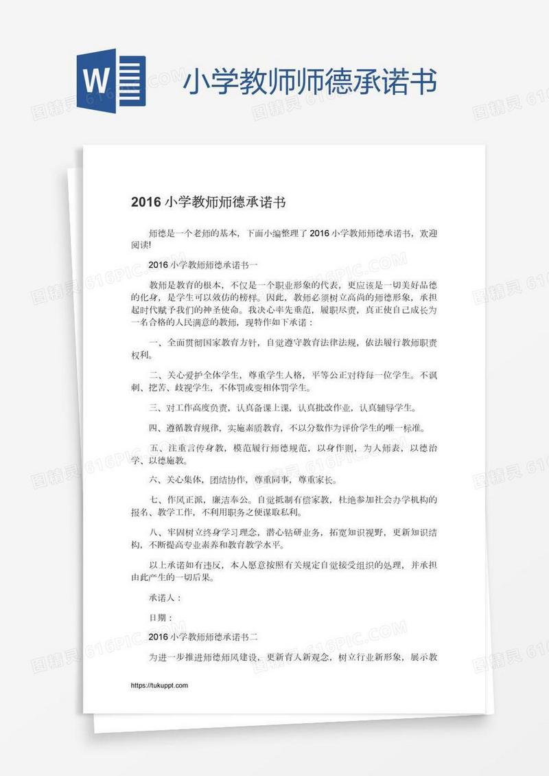 小学教师师德承诺书