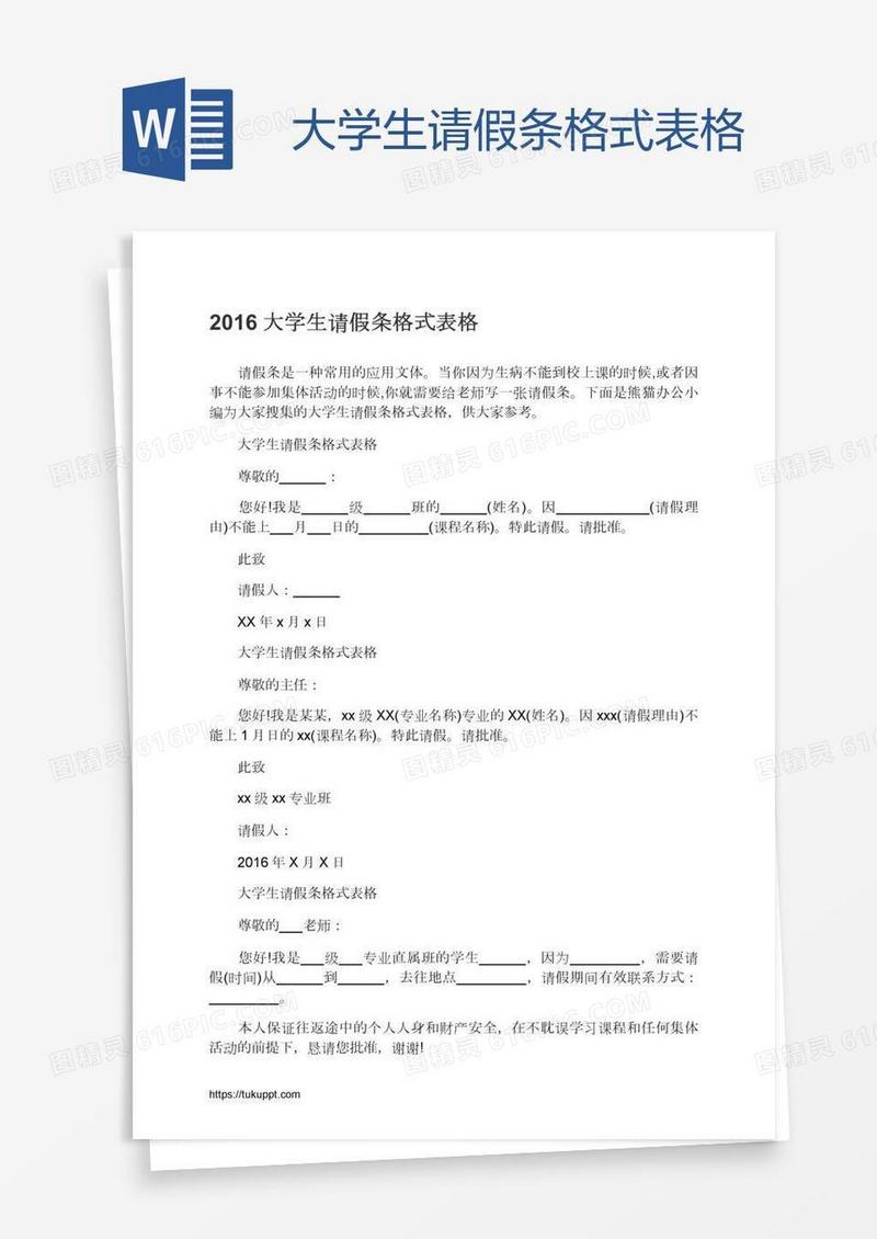 大学生请假条格式表格