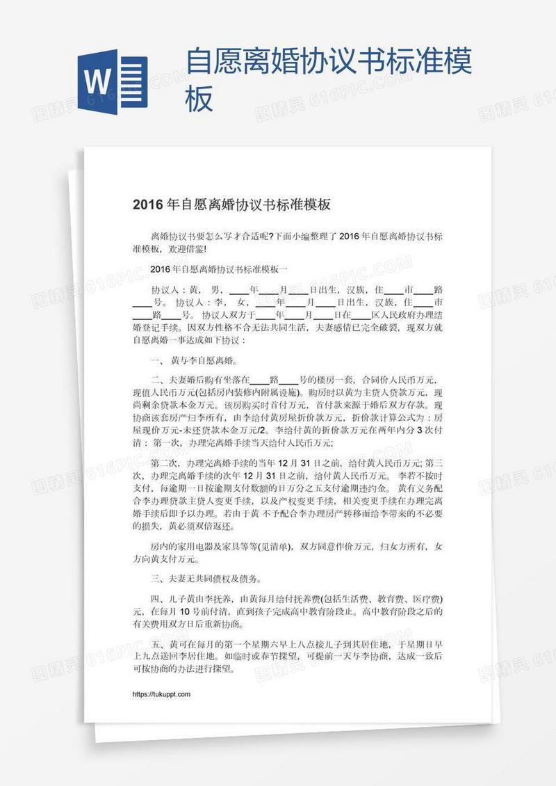 自愿离婚协议书标准模板