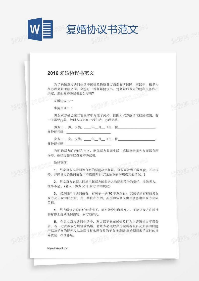 复婚协议书范文