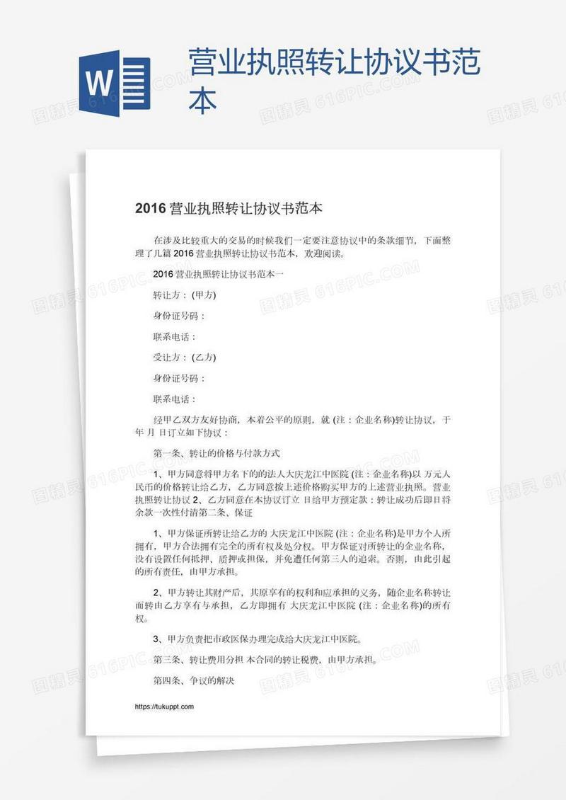 营业执照转让协议书范本