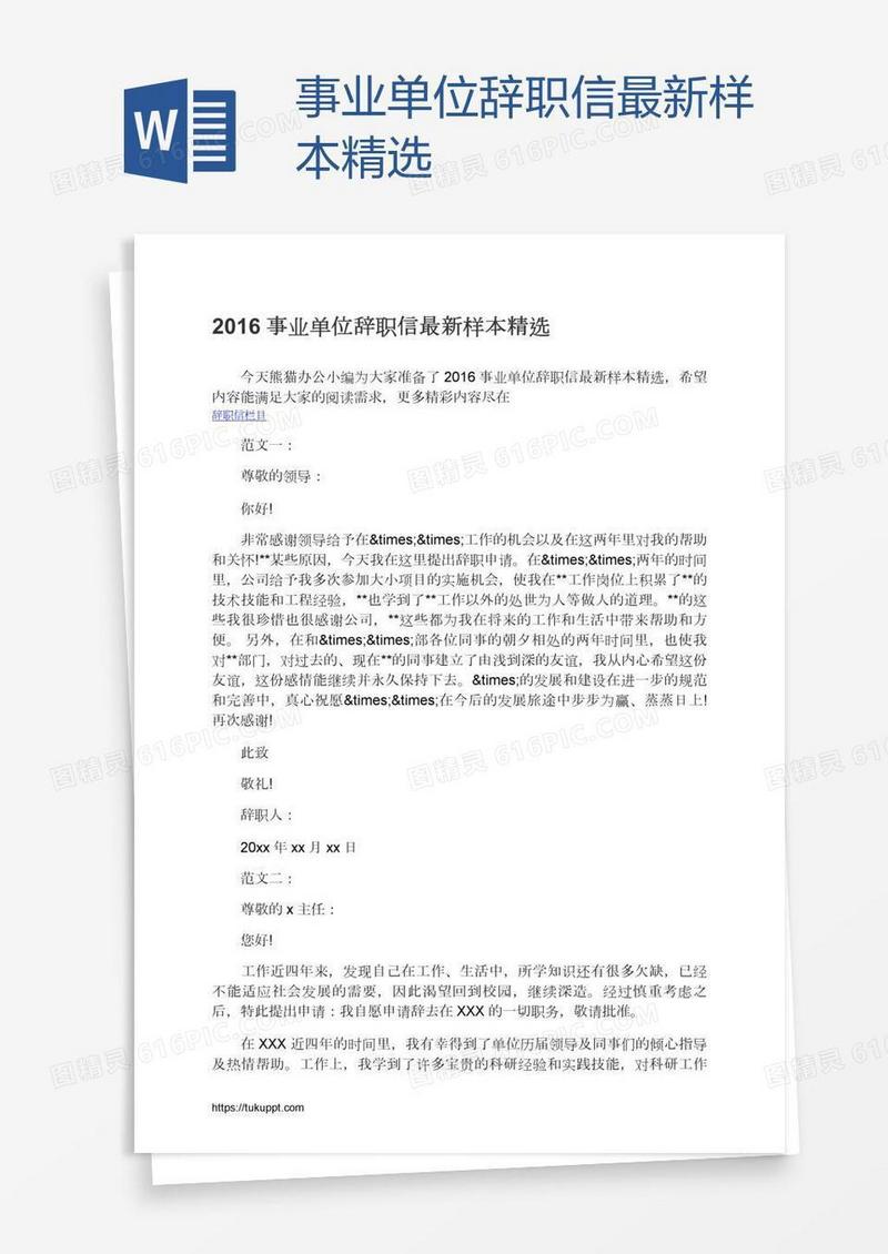 事业单位辞职信最新样本精选