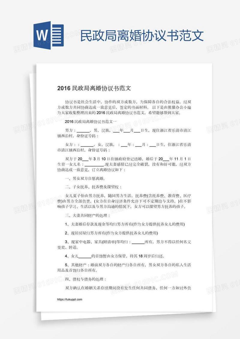 民政局离婚协议书范文