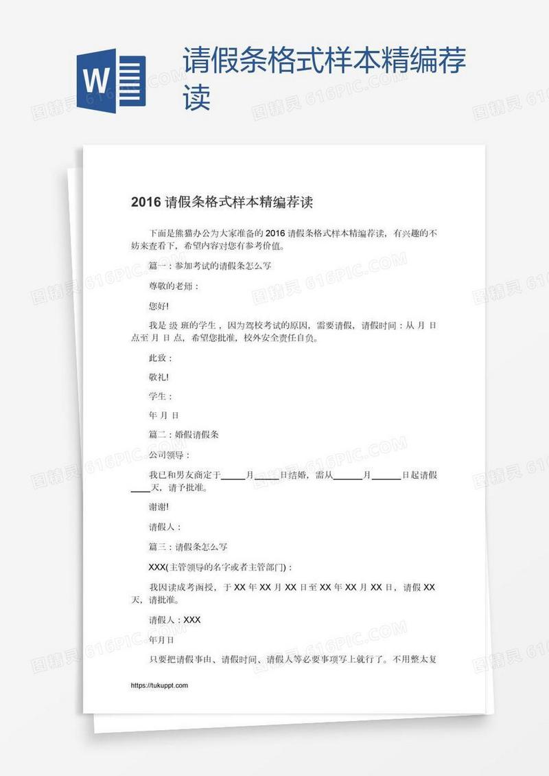 请假条格式样本精编荐读