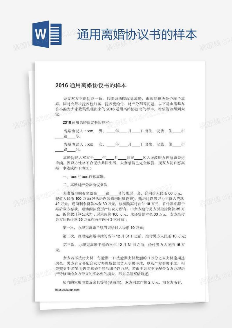 通用离婚协议书的样本