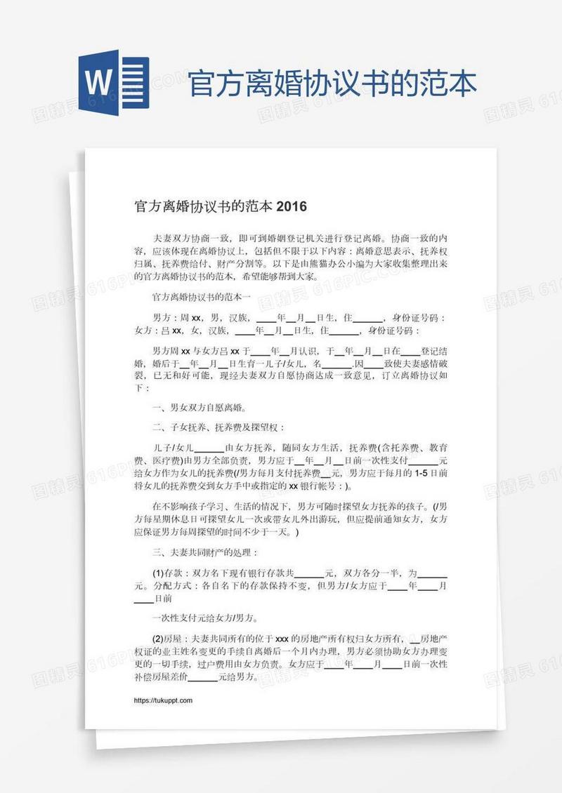 官方离婚协议书的范本