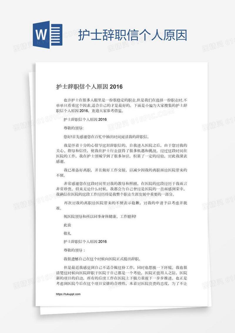 护士辞职信个人原因
