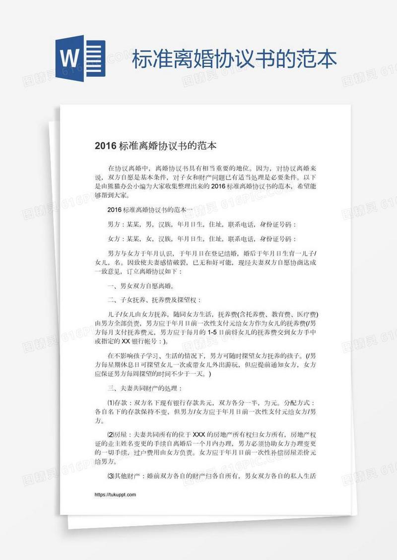 标准离婚协议书的范本