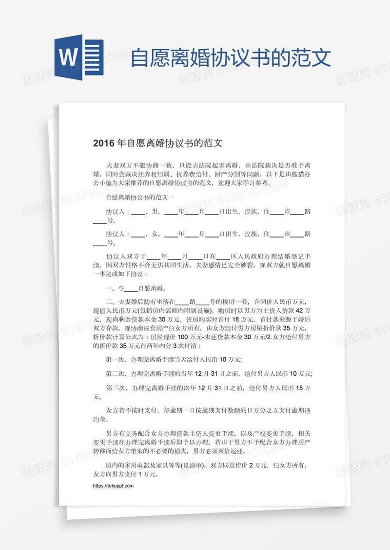 自愿离婚协议书的范文