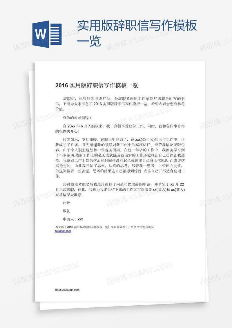 实用版辞职信写作模板一览