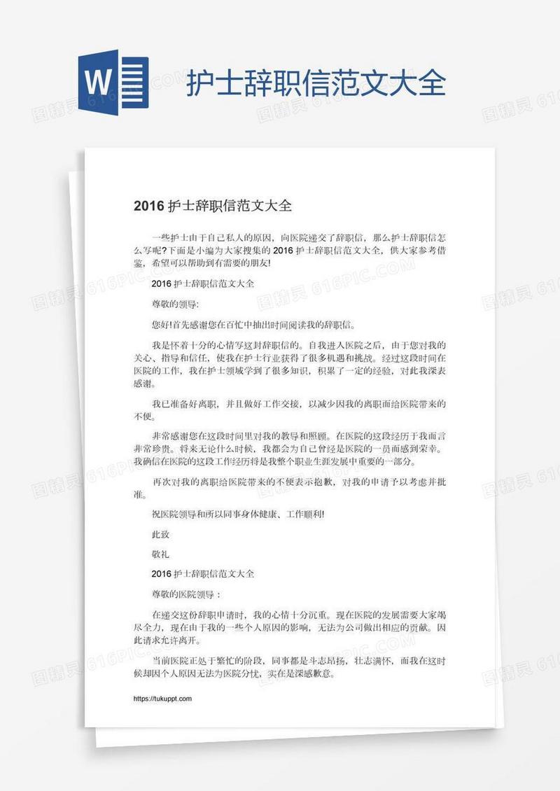 护士辞职信范文大全