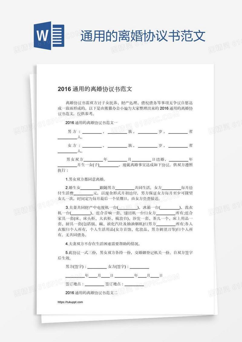 通用的离婚协议书范文
