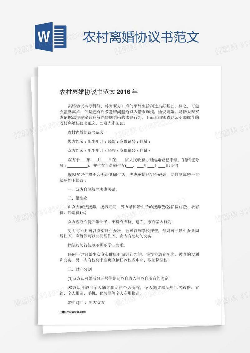 农村离婚协议书范文