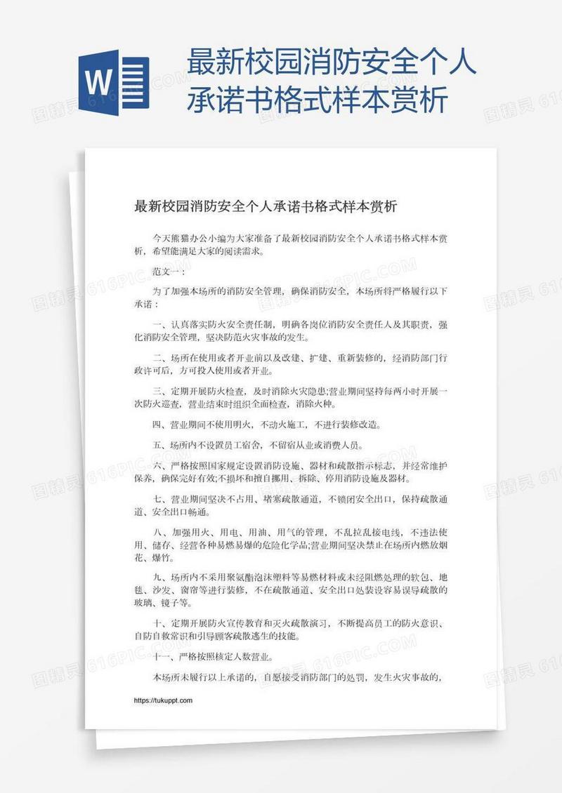 最新校园消防安全个人承诺书格式样本赏析