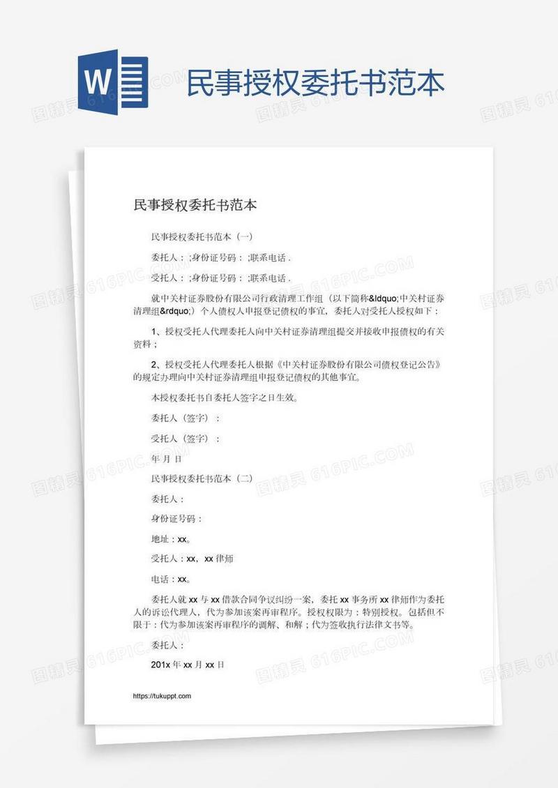 民事授权委托书范本