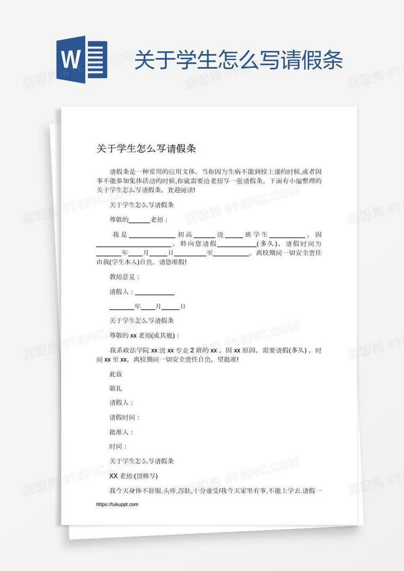 关于学生怎么写请假条
