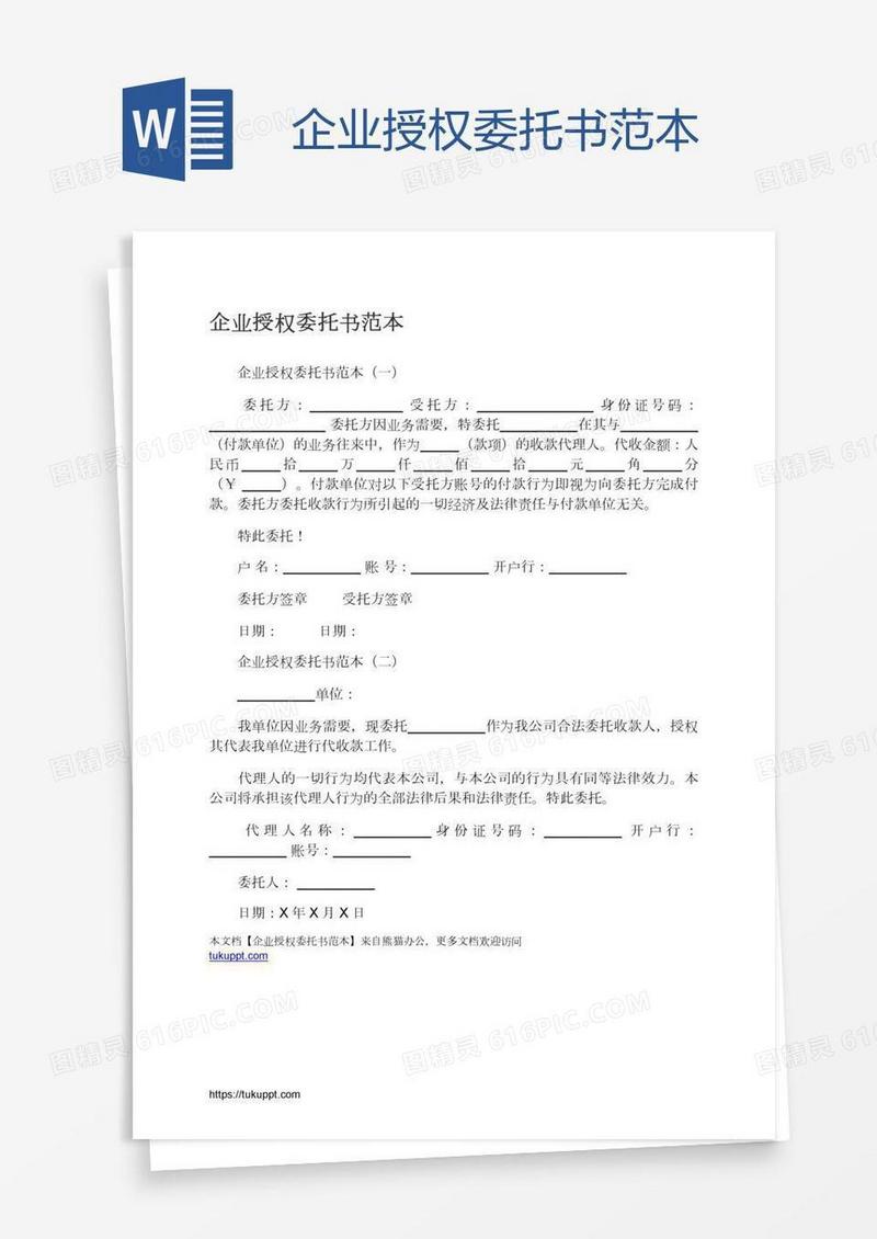 企业授权委托书范本