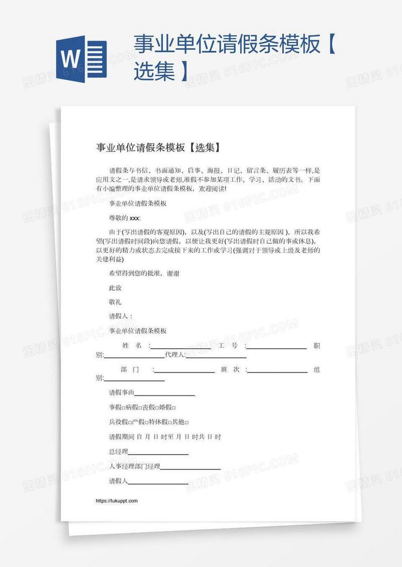 事业单位请假条模板【选集】