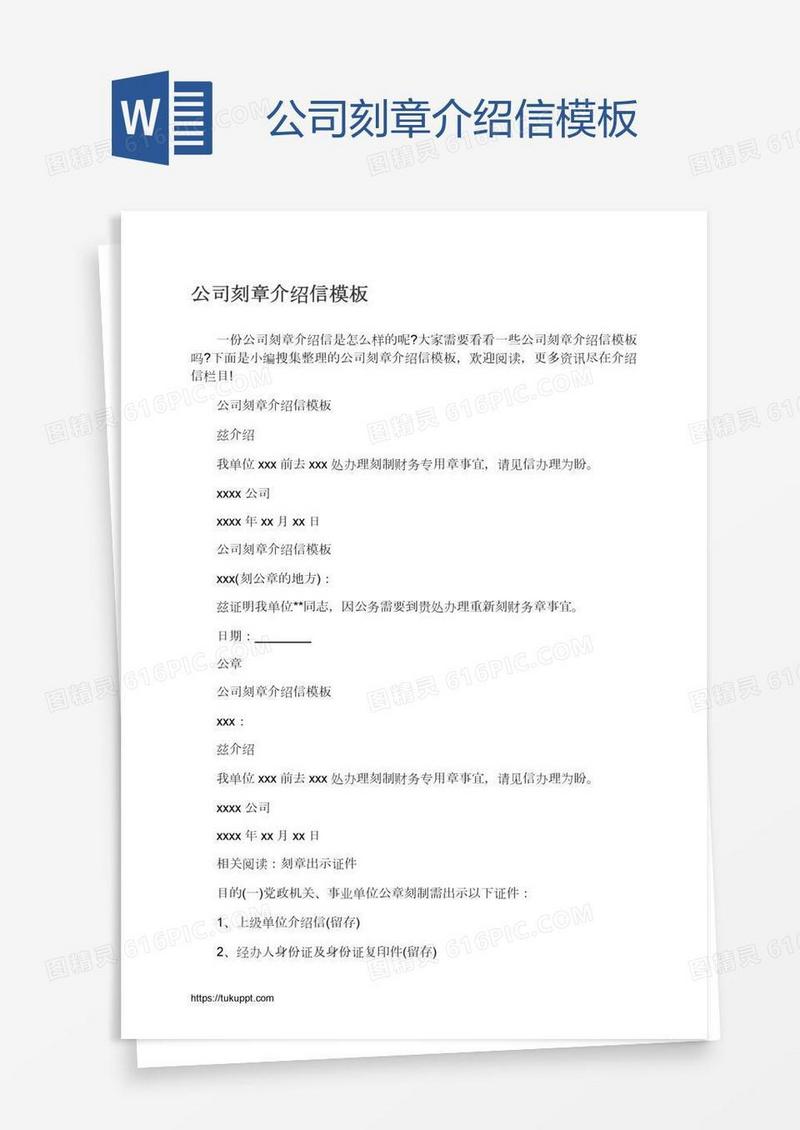 公司刻章介绍信模板