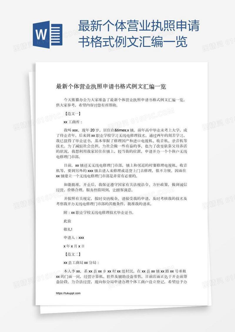 最新个体营业执照申请书格式例文汇编一览