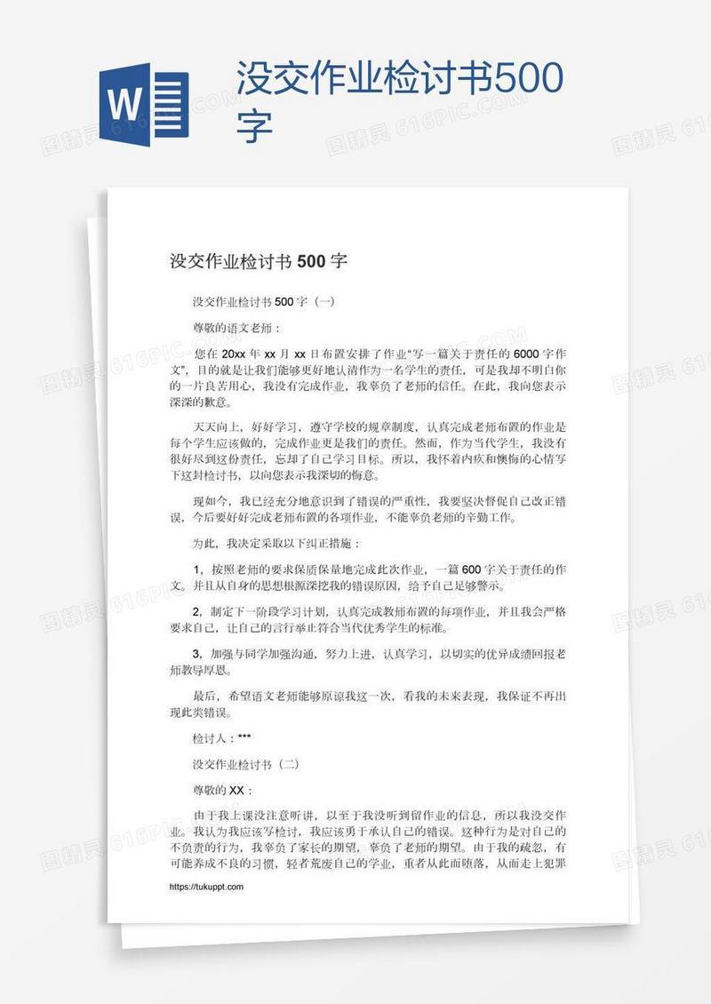 没交作业检讨书500字