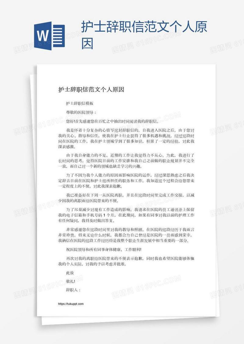 护士辞职信范文个人原因
