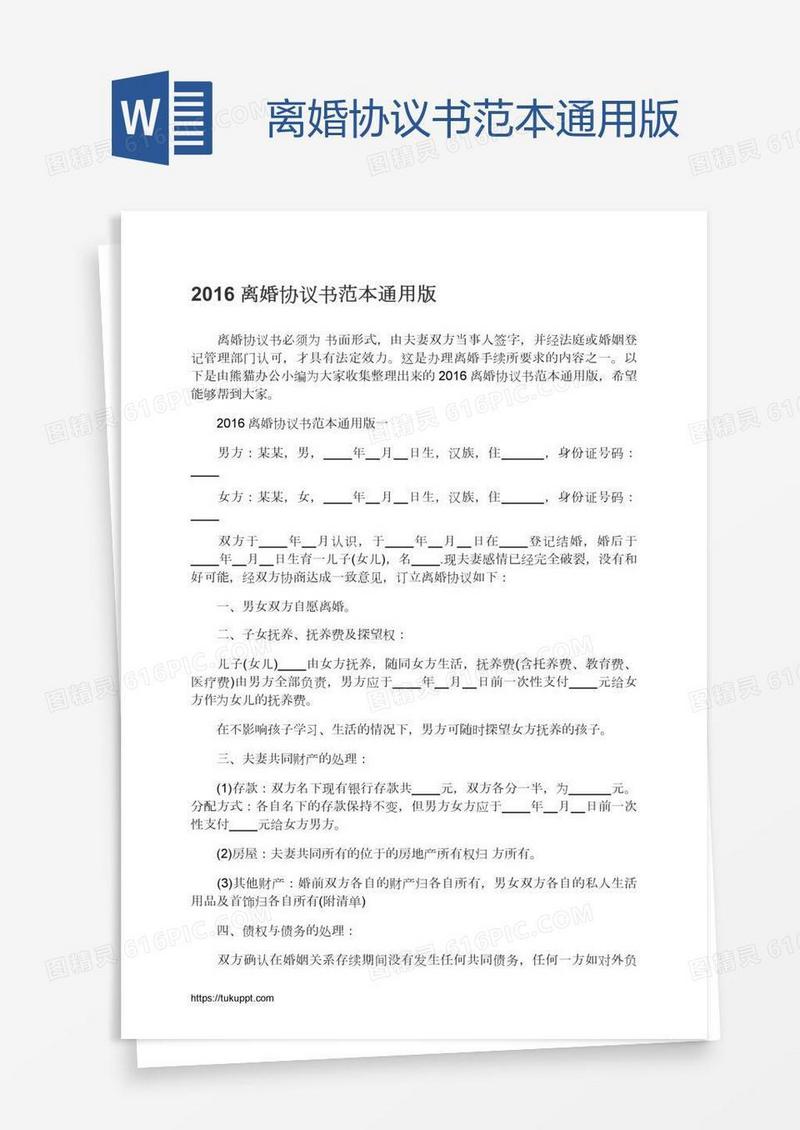 离婚协议书范本通用版