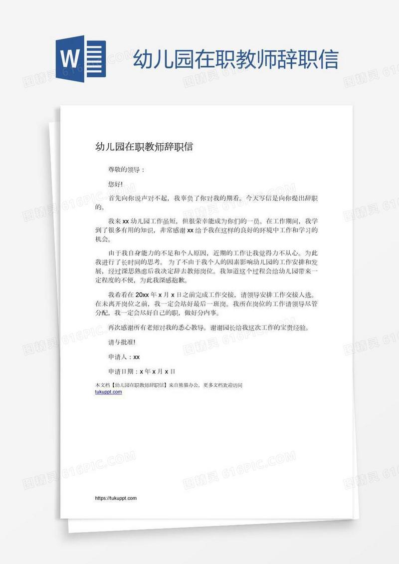 幼儿园在职教师辞职信