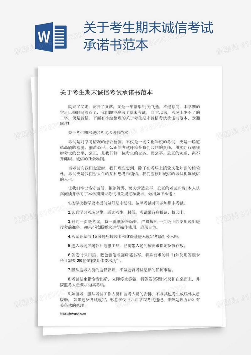 关于考生期末诚信考试承诺书范本
