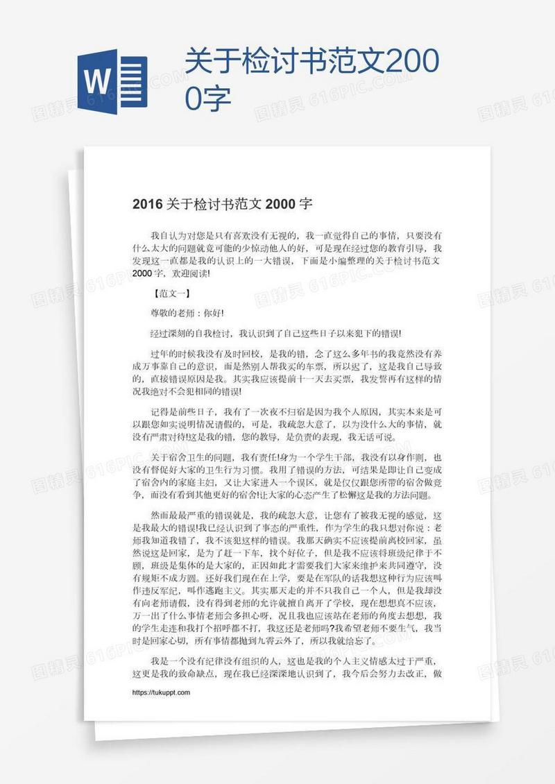 关于检讨书范文2000字