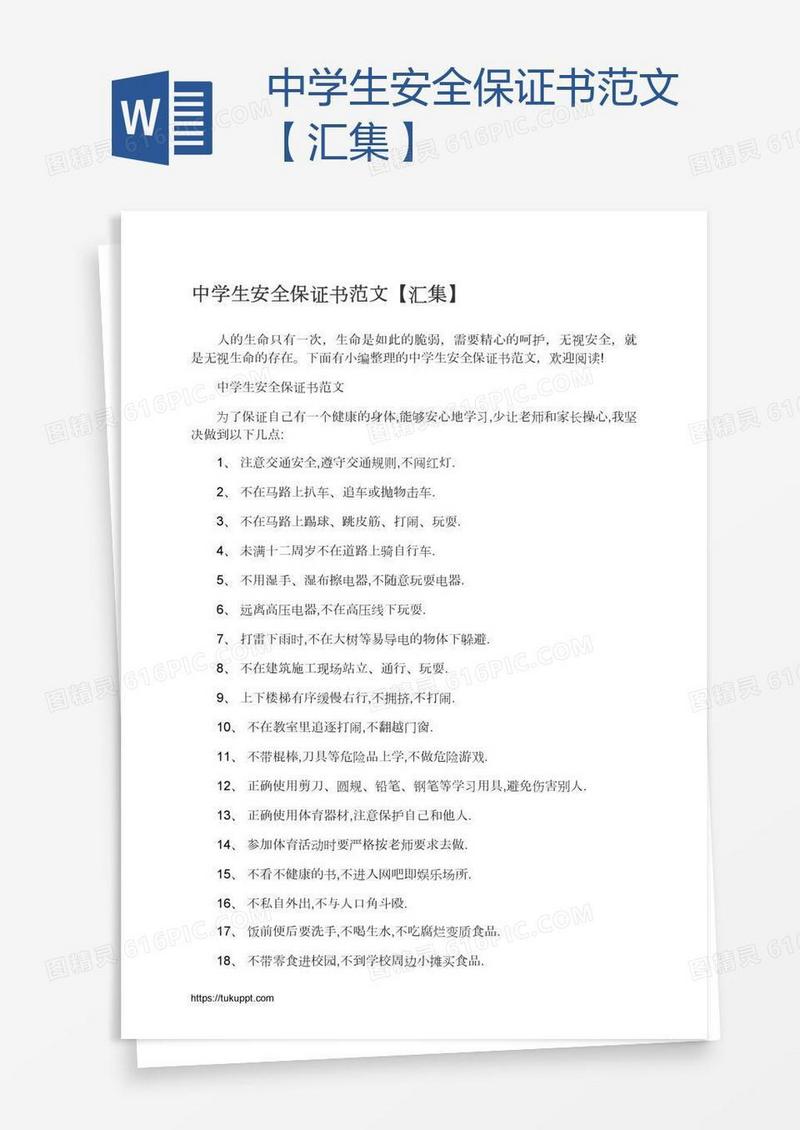 中学生安全保证书范文【汇集】
