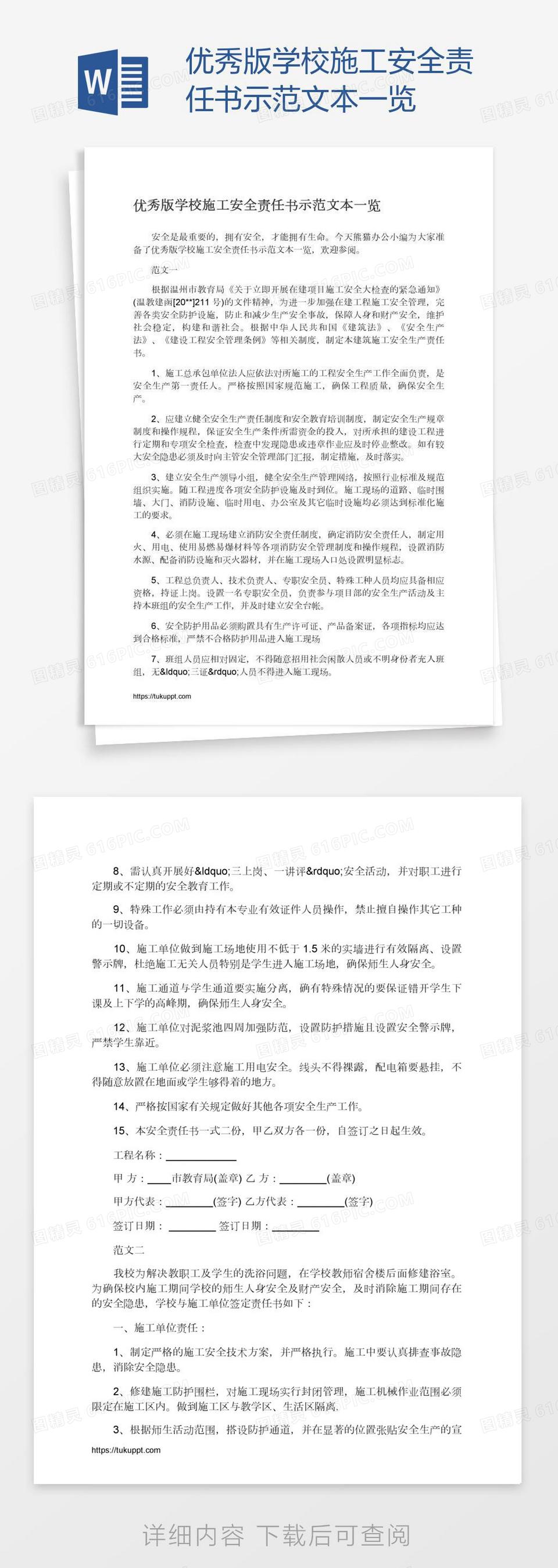 优秀版学校施工安全责任书示范文本一览